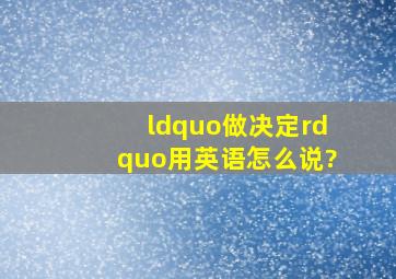 “做决定”用英语怎么说?