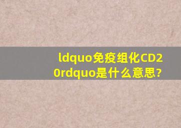 “免疫组化CD20”是什么意思?