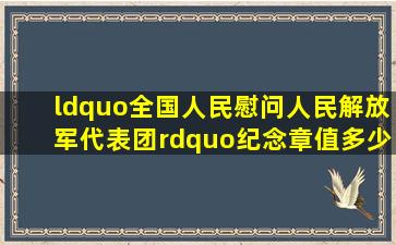 “全国人民慰问人民解放军代表团”纪念章值多少钱