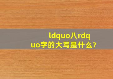 “八”字的大写是什么?