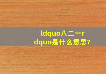 “八二一”是什么意思?