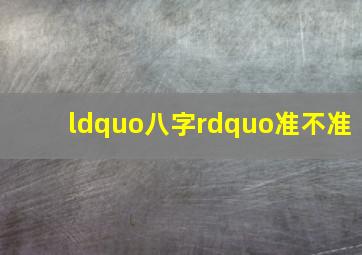 “八字”准不准