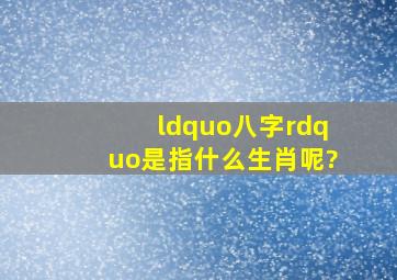 “八字”是指什么生肖呢?