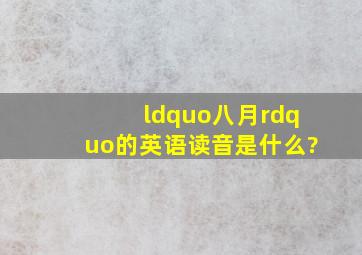 “八月”的英语读音是什么?