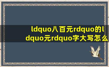 “八百元”的“元”字大写怎么写(