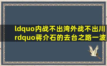 “内战不出湾,外战不出川”,蒋介石的去台之路一波三折