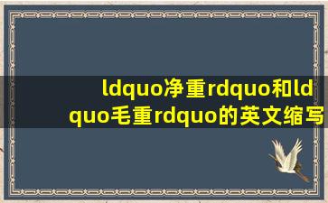 “净重”和“毛重”的英文缩写是什么?