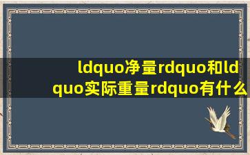 “净量”和“实际重量”有什么区别?