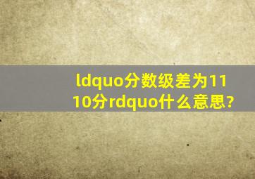 “分数级差为1,1,1,0分”什么意思?