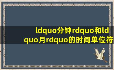 “分钟”和“月”的时间单位符号都是“m”怎么区分