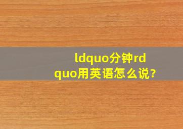 “分钟”用英语怎么说?