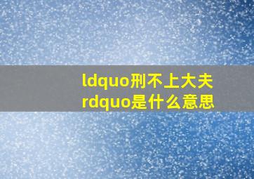 “刑不上大夫”是什么意思