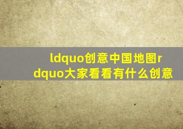 “创意中国地图”大家看看有什么创意