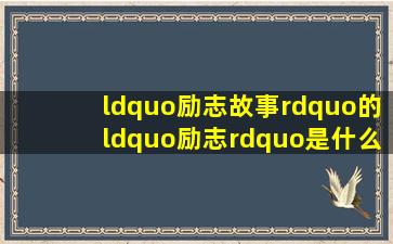 “励志故事”的“励志”是什么意思?