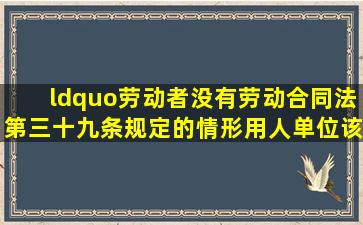 “劳动者没有《劳动合同法》第三十九条规定的情形用人单位该如何补偿