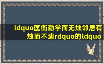 “匡衡勤学而无烛,邻居有烛而不逮”的“逮”怎么解释?