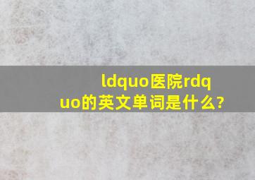 “医院”的英文单词是什么?