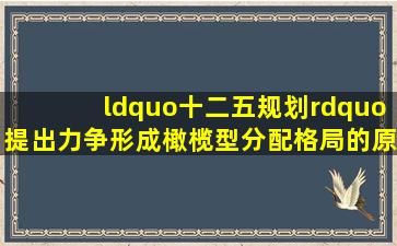 “十二五规划”提出力争形成橄榄型分配格局的原因