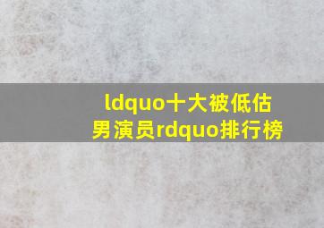 “十大被低估男演员”排行榜