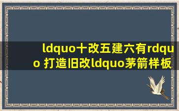 “十改五建六有” 打造旧改“茅箭样板”|绿化|区政府|老旧小区