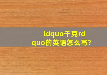 “千克”的英语怎么写?