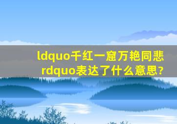 “千红一窟,万艳同悲”表达了什么意思?