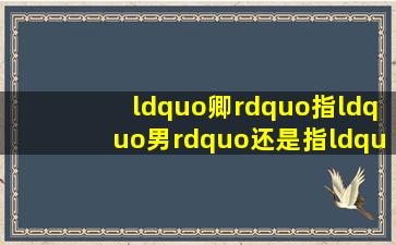 “卿”指“男”还是指“女”?