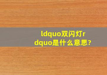 “双闪灯”是什么意思?