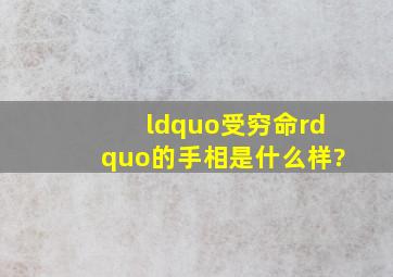 “受穷命”的手相,是什么样?