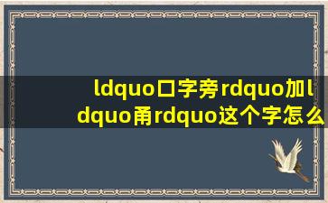 “口字旁”加“甬”,这个字怎么念?