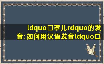 “口罩儿”的发音:如何用汉语发音“口罩儿”?