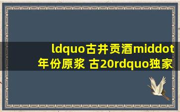 “古井贡酒·年份原浆 古20”独家冠名,《2024年春节戏曲晚会...