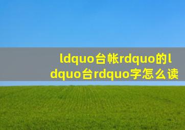 “台帐”的“台”字怎么读