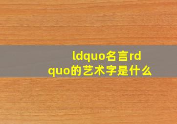 “名言”的艺术字是什么(