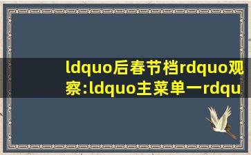 “后春节档”观察:“主菜单一”后劲乏力,新片扎堆在“疯狂三月”