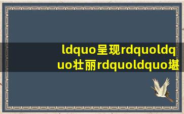 “呈现”、“壮丽”、“堪称”这三个的近义词分别是什么(