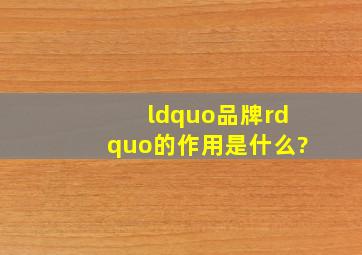 “品牌”的作用是什么?