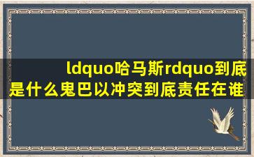 “哈马斯”到底是什么鬼巴以冲突到底责任在谁 