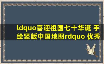 “喜迎祖国七十华诞 手绘竖版中国地图” 优秀作品展