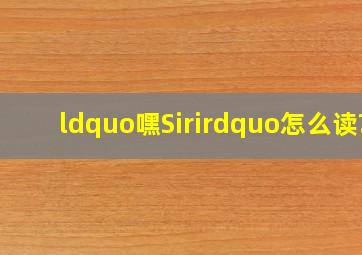 “嘿Siri”怎么读?