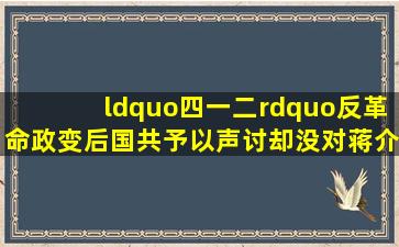 “四一二”反革命政变后,国共予以声讨,却没对蒋介石采取行动...