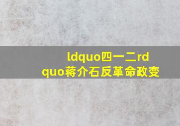 “四一二”蒋介石反革命政变