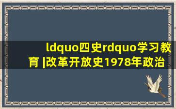 “四史”学习教育 |改革开放史1978年政治体制改革的开启