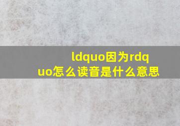 “因为”怎么读音是什么意思(