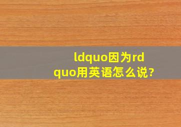 “因为”用英语怎么说?