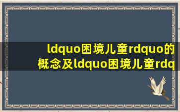 “困境儿童”的概念及“困境儿童”的保障原则 