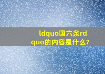 “国六条”的内容是什么?