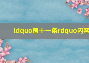 “国十一条”内容