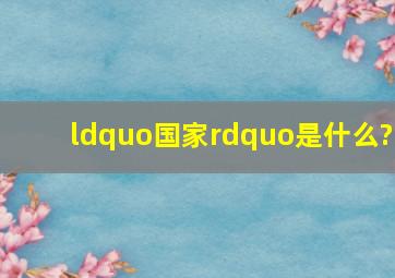 “国家”是什么?