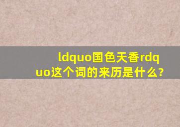 “国色天香”这个词的来历是什么?